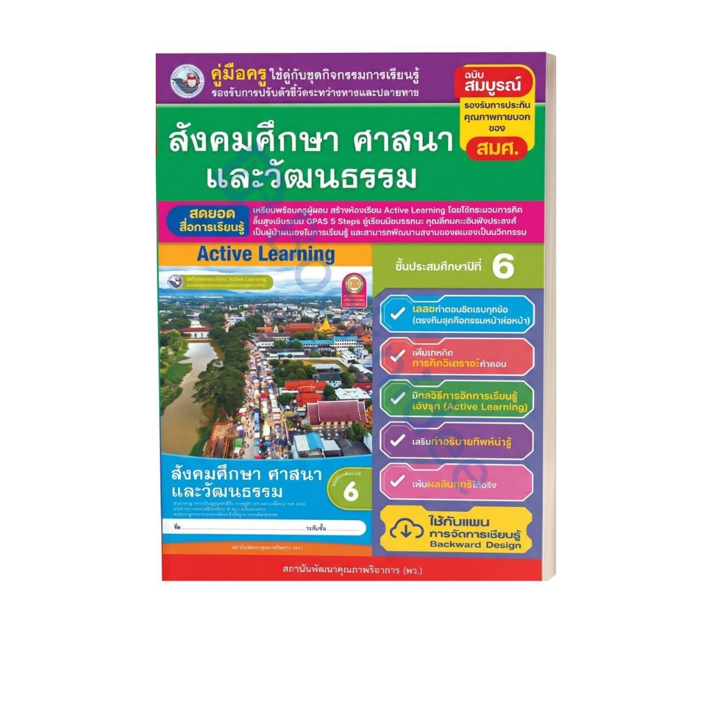 คู่มือครู ชุดกิจกรรมการเรียนรู้พัฒนาการคิดวิเคราะห์ สังคมศึกษา ศาสนา และวัฒนธรรม ป.6