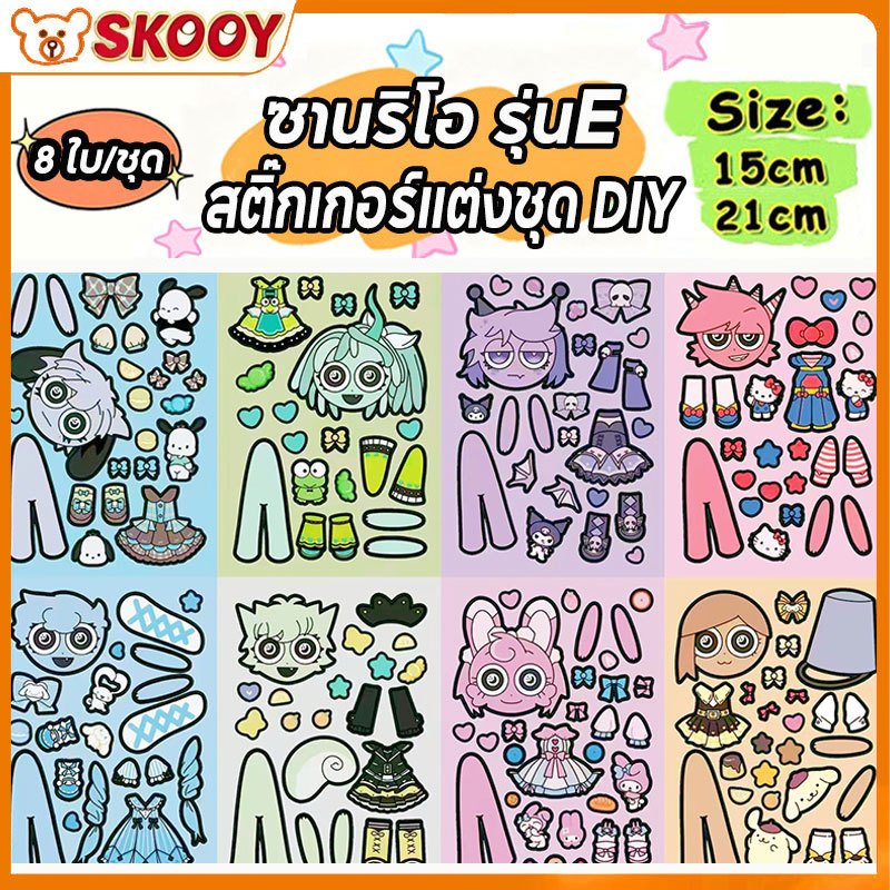 หนังสือเงียบ สติกเกอร์แต่งตัวซานริโอ 8ชิ้น/เซ็ต DIY ของเล่นเด็ก ฝึกสมาธิ ผ่อนคลาย