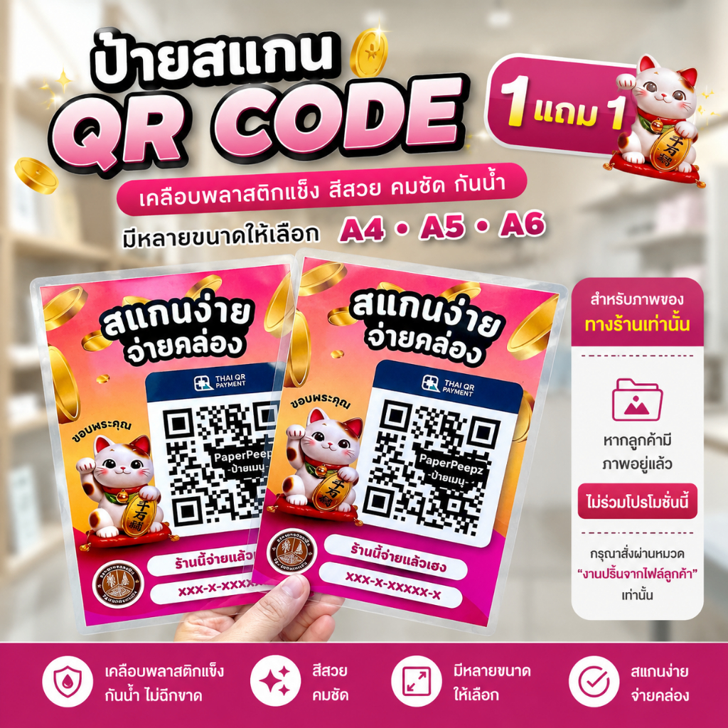 ป้ายสแกน QR Code แมวกวักนำโชค (1 แถม 1) ป้ายสแกนจ่าย เคลือบเเข็ง สีชัด ทนทาน มีครบทุกธนาคาร