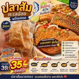 ปลาส้มพรีเมี่ยมคลุกข้าวคั่ว ปลาชิ้นใหญ่แพคสุญญากาศ เก็บได้นานไม่มีกลิ่น หอมข้าวคั่ว สด ใหม่ สะอาด ของดีของฝากทะเลน้อย