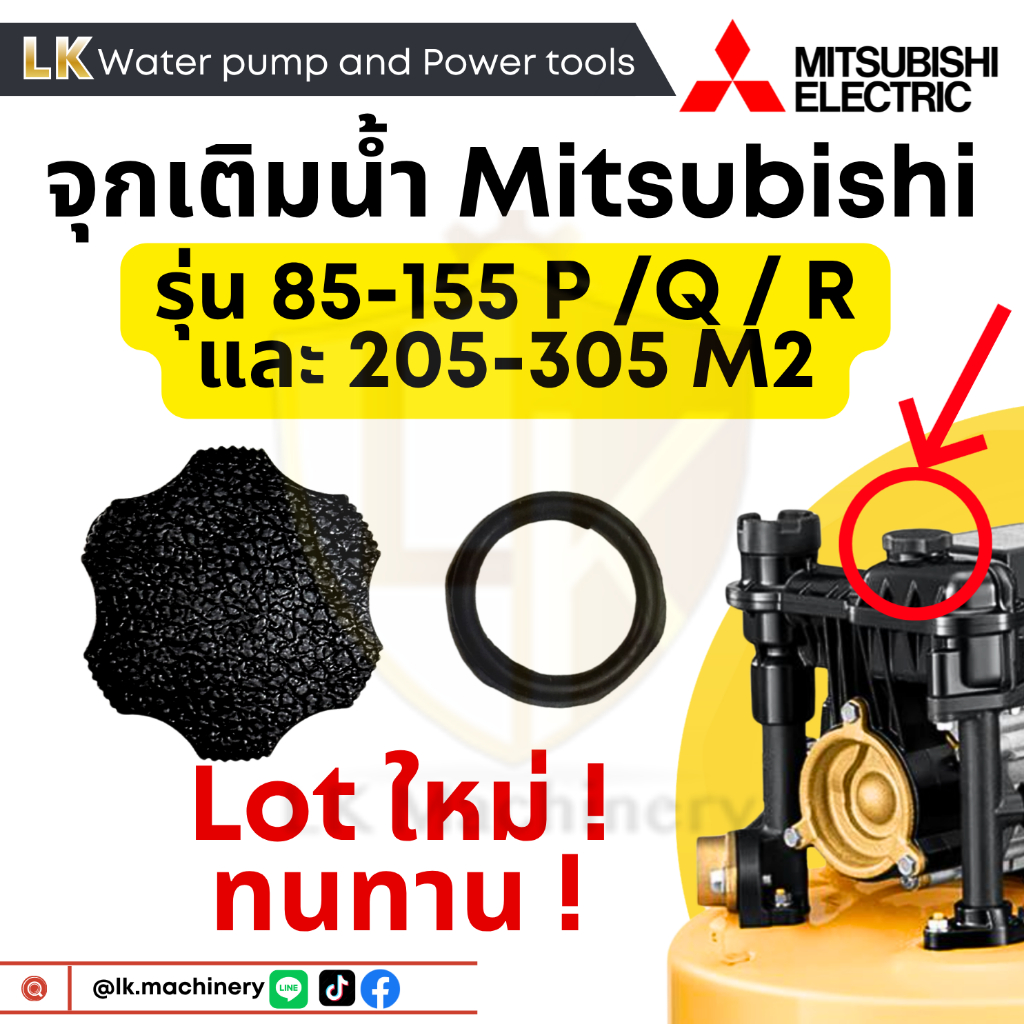 แถมฟรียาง!อะไหล่ปั๊มน้ำ Mitsubishi ฝาปิดเช็ควาร์ล ฝาปิดจุกน้ำ จุกเติมน้ำ ฝากรอกน้ำ WP ทุกรุ่น อะไหล่ปั๊มน้ำ