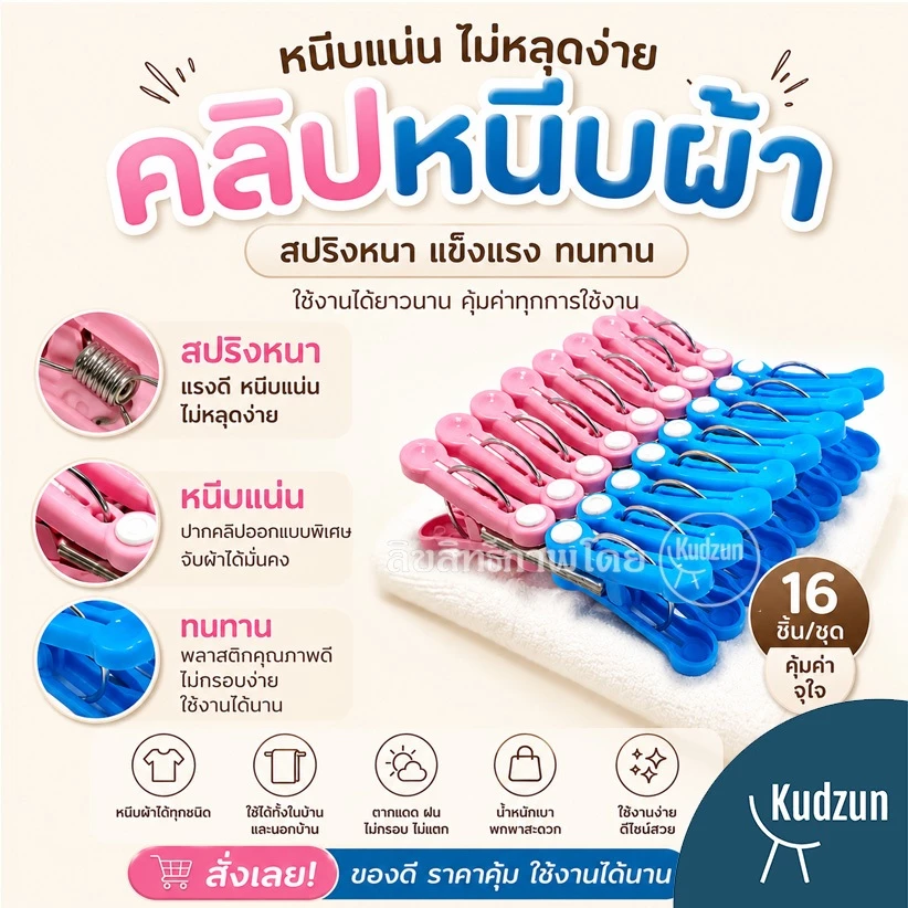 Kudzun หนีบผ้า พลอยไพลิน แพคละ 16 ชิ้น