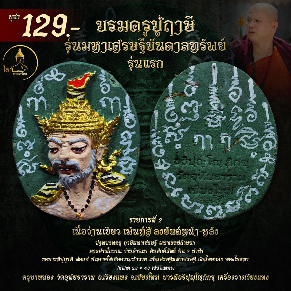 พระผงฤาษี มหาเศรษฐีบันดาลทรัพย์ ว่านเขียวเพ้นท์สีลงยันต์ รุ่นแรก พ่อแก่ ปฐมบรมครู กันคุณไสย มหาเวทย์ล้านนา เสน่ห์เมตตา