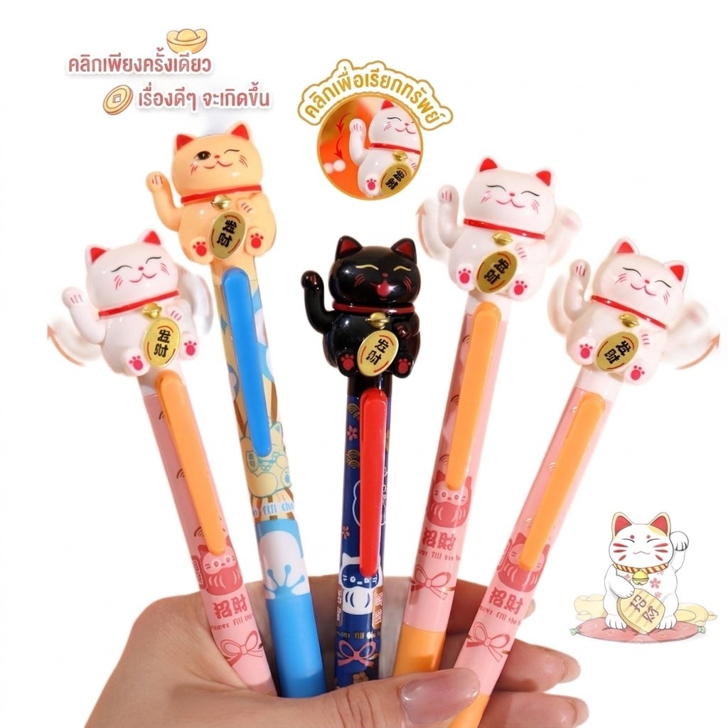 ปากกาแมวกวัก หมึกเจล 0.5 mm กวักเรียกโชค