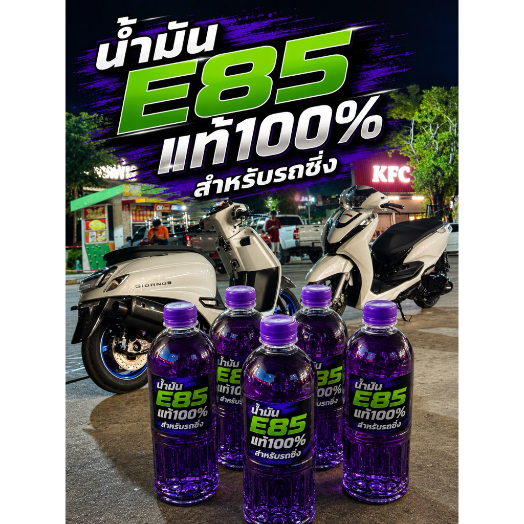 น้ำมัน E85 แท้บางจาก 100%🍇⛽️