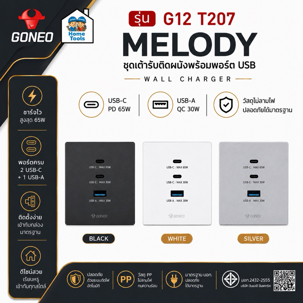 ** G12 ** GONEO รุ่นMELODY T207 ชุดเต้ารับติดผนัง USB +A+C สีขาว / สีเทา / สีดำ ชุดเต้ารับโทรศัพท์ ชุดเต้ารับคอมพิวเตอร์