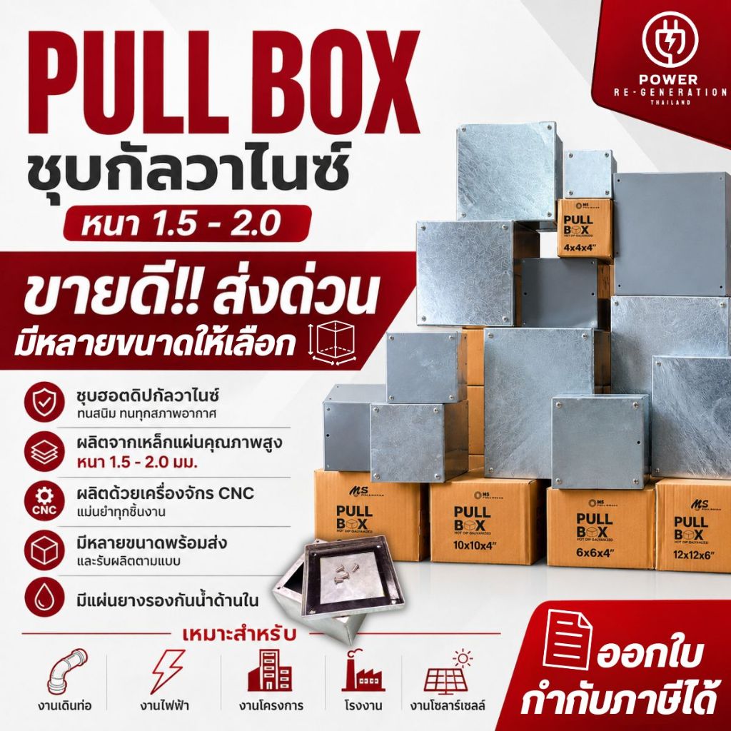 (ขายดี!!)พูลบ็อกซ์ PullBox กล่องพักสายไฟ แบบชุบฮอตดิปกัลวาไนช์ มีหลายขนาด
