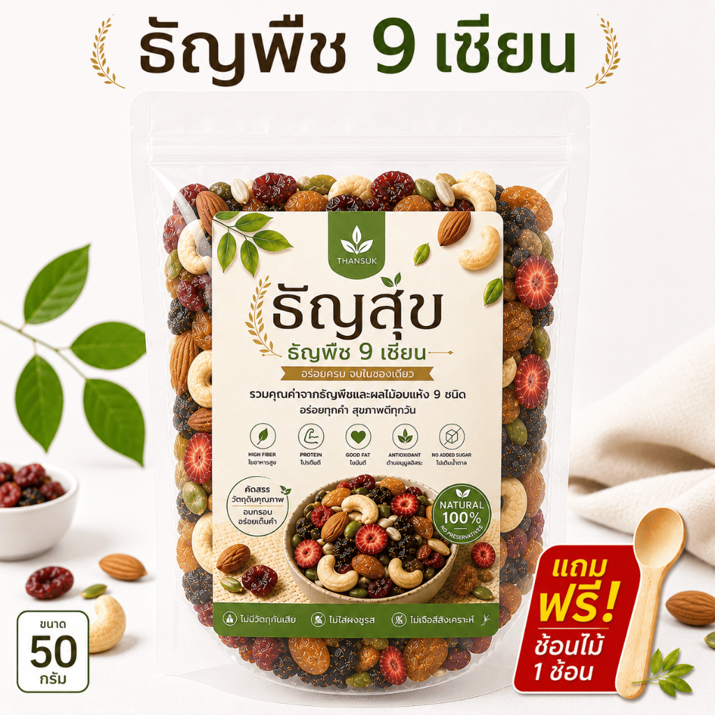 ธัญพืช 9 เซียน (50g) สูตรอบกรอบพร้อมทาน (Healthy Superfood Mix)
