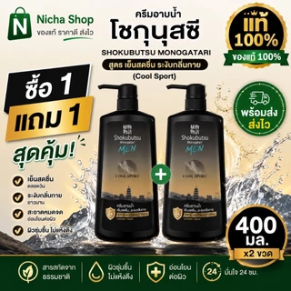 2 ขวด * โชกุบุสซึ ครีมอาบน้ำ ขวดปั้ม 400 มล.มีให้เลือกหลายสูตร👇