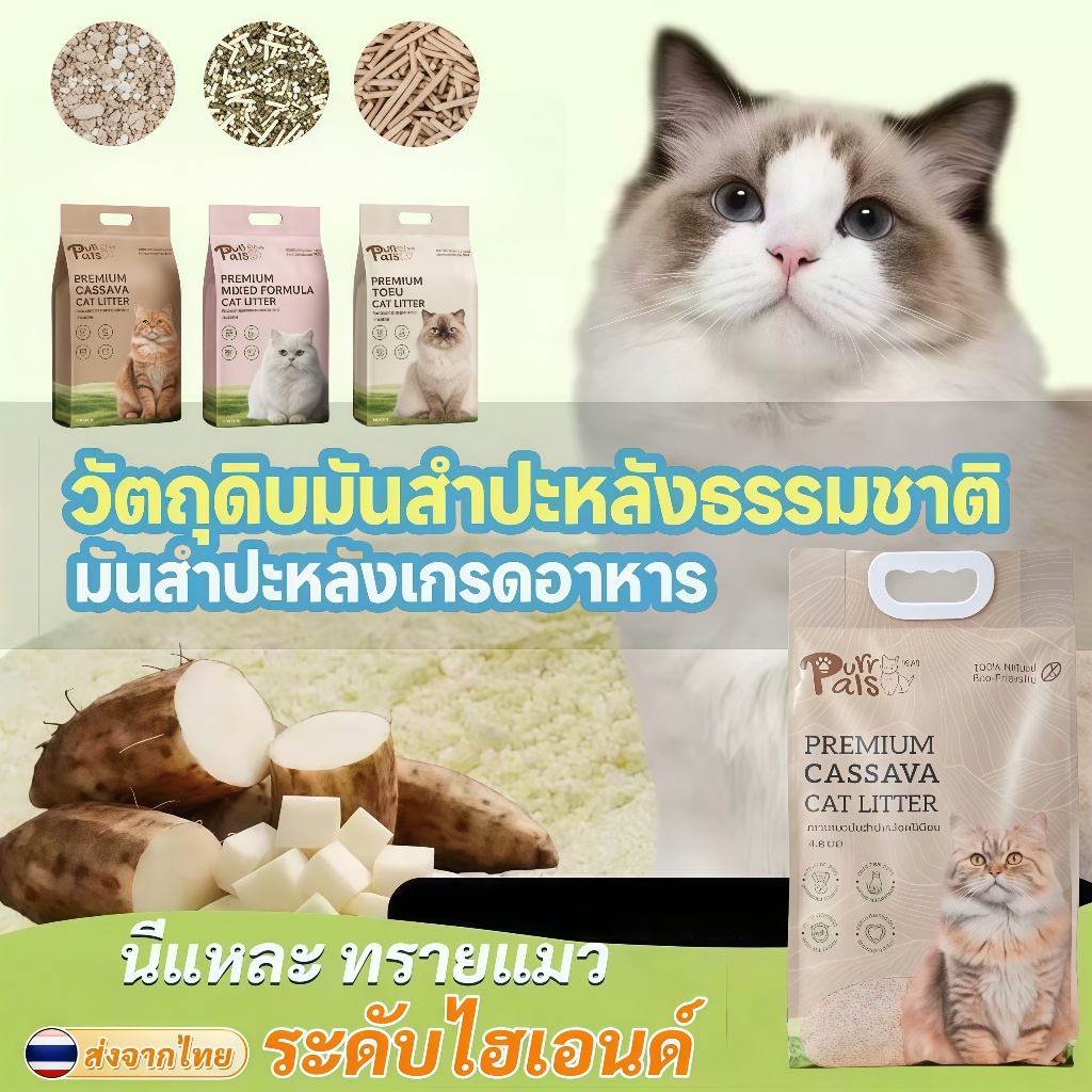 CASSAVA CAT LITTER | ทรายแมวมันสำปะหลังพรีเมียม ( ส่งด่วน ค่าส่งถูก) ออร์แกนิค100% ดับกลิ่นดีเยี่ยม และปลอดภัยต่อสุขภาพน