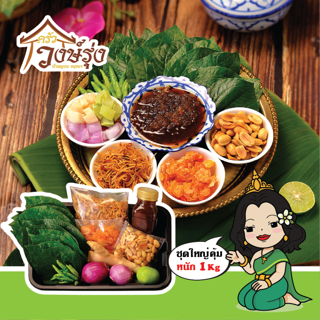 เมี่ยงคำ สูตรโบราณ ชุดใหญ่ ครัววงษ์รุ่ง บ้านญวน อยุธยา