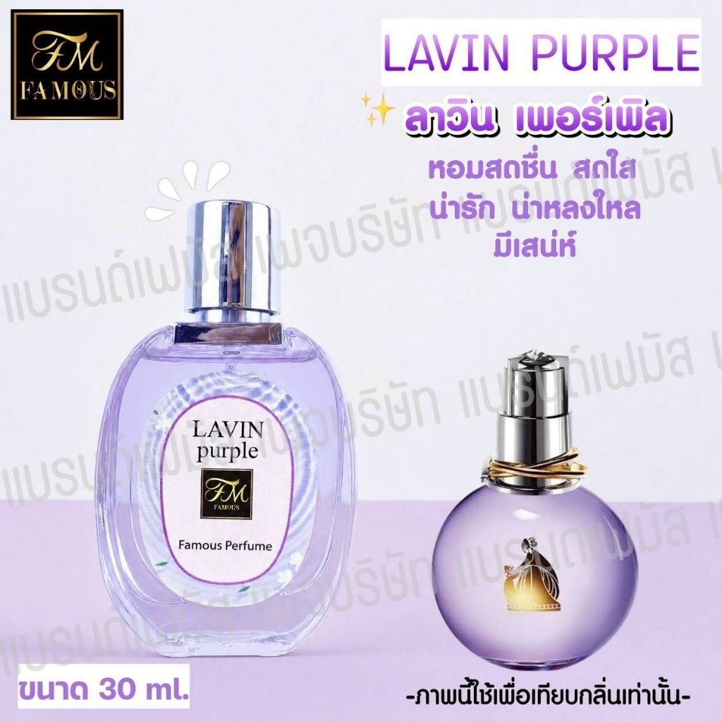 น้ำหอมเฟมัส กลิ่นเบบี้คัพเค้ก  ( รุ่น EDT  ติดทนนาน 6-12 ชม.++ ) 👉 Famous ของแท้100%