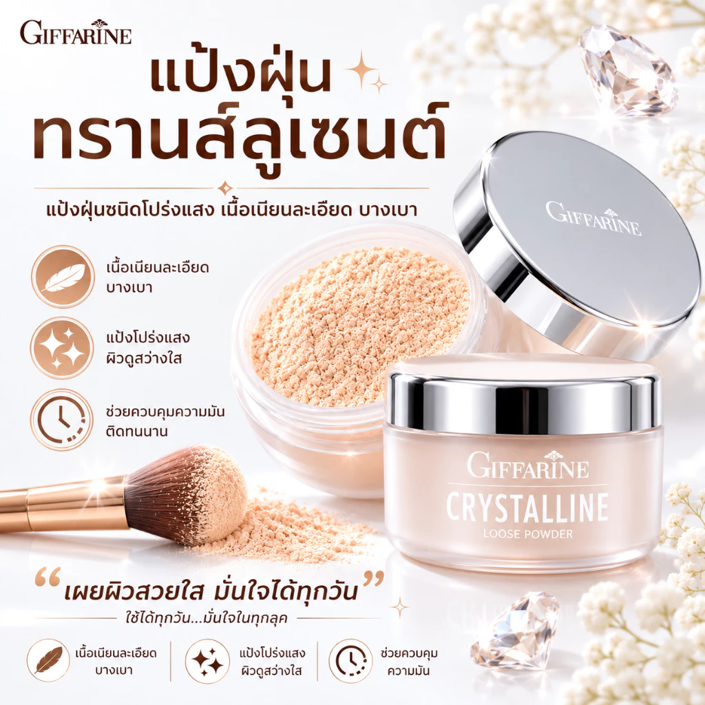 Giffarine Crystalline Translucent Loose Powder แป้งฝุ่น กิฟฟารีน คริสตัลลีน คุมมัน เนื้อโปรงแสง เซตรองพื้นติดทนนาน