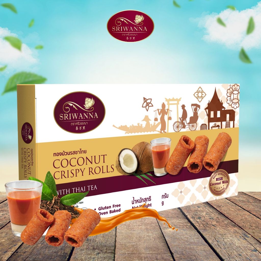 ศรีวรรณา ทองม้วนรสชาไทย 80 กรัม SRIWANNA COCONUT CRISPY ROLLS THAI TEA 80 G.