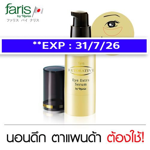 exp.31/7/26 +พิจารณาก่อนสั่ง+ FARIS RETORATIVE EYE EXTRA SERUM 20 มล. ครีมทารอบดวงตา ลดถุงใต้ตา บวมคล้ำ ฟาริส จากญี่ปุ่น