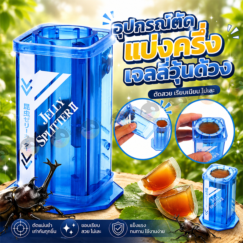 Jelly Splitter 2 อุปกรณ์ตัดแบ่งครึ่งเจลลี่วุ้นด้วง