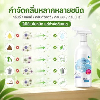 🐱 แมวดับกลิ่น ดับกลิ่นสัตว์เลี้ยง 500ml สเปรย์ดับกลิ่นฉี่แมว. ต้านเชื้อแบคทีเรีย 99.99% ระงับกลิ่นกาย 24 ชม🐱