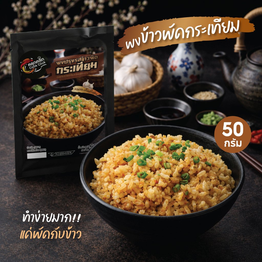 ผงปรุงรสข้าวผัดกระเทียม คลุกคลิก (Cook Click) ขนาด 50 กรัม | ผงข้าวผัดกระเทียมสำเร็จรูป หอมกระเทียมเข้มข้น ทำง่ายแค่ผัดก