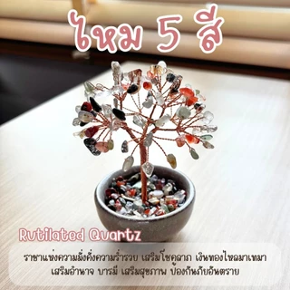 ต้นไม้หินมงคล ของขวัญ เสริมฮวงจุ้ย โชคลาภ ร่ำรวย ความสูง11 CM ของมงคล ต้นไม้มงคล อเมทิสต์ ต้นไม้ปลอม