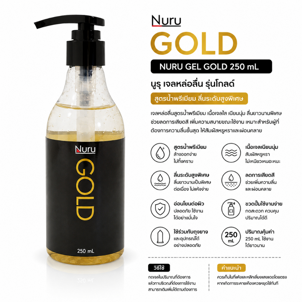 Nuru Gel Gold 250 mL นูรุ เจลหล่อลื่น รุ่น โกลด์ บำรุงผิวด้วยทองคำ จากหนัง AV สูตรน้ำ ขนาด 250 mL