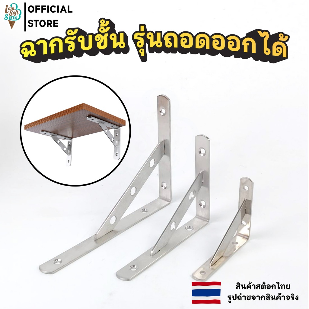 ฉากรับชั้น เหล็กฉาก ฉากยึดสามเหลี่ยม ทรงตัวL แข็งแรง ทนทาน รับน้ำหนักได้เยอะ รุ่นถอดออกได้