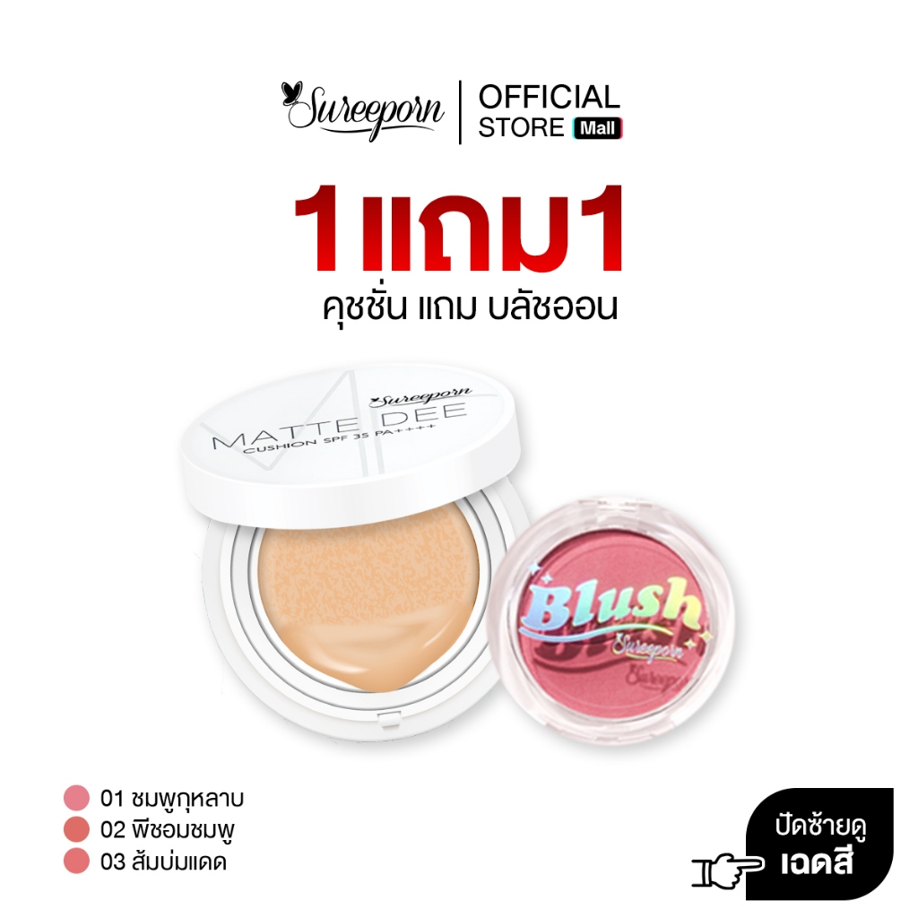 คุชชั่นสุรีย์พรพร้อมบลัชออน ราคาพิเศษ 250 บาท (จากปกติ 698 บาท)
