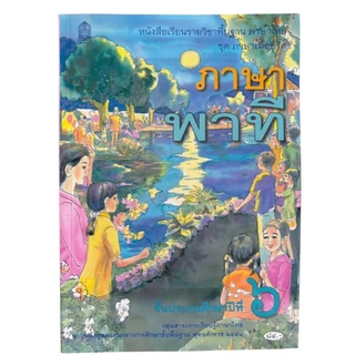 ศึกษาภัณฑ์ หนังสือเรียนพื้นฐาน ภาษาพาที