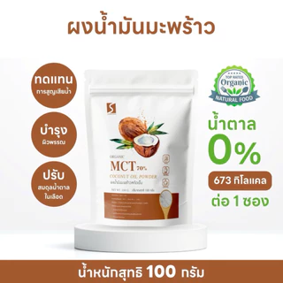 ผงน้ำมันมะพร้าวสกัดเย็น 100% ขนาด 100 กรัม