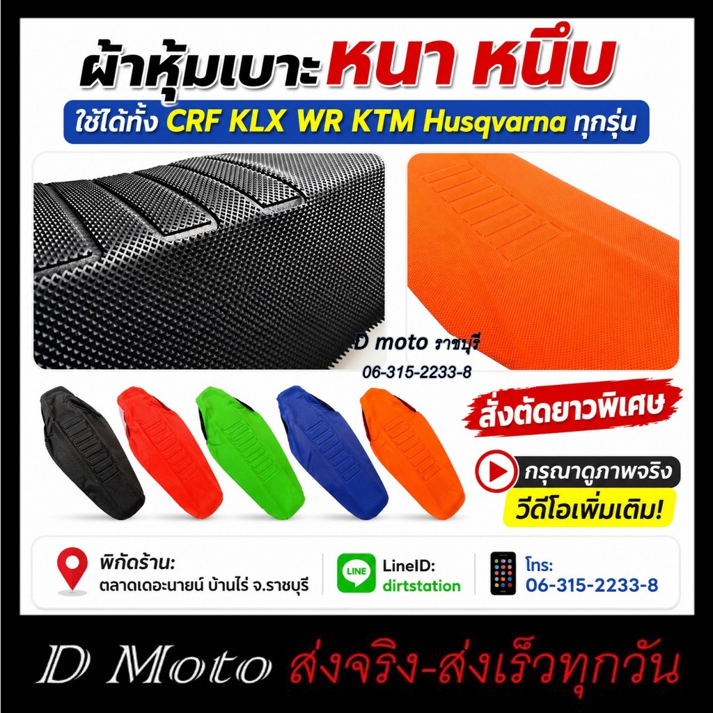 ผ้าหุ้มเบาะ มอเตอร์ไซค์ หนา หนึบ แบบยาว ใช้ได้ทั้ง CRF KLX WR ทุกรุ่น สั่งตัดใหม่ ใหญ่กว่าเดิมใช้ได้ทุกรุ่น