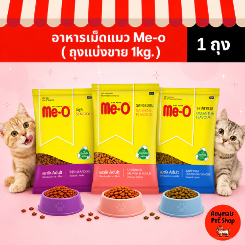 (แบ่งขาย 1 kg) อาหารแมว Me-o มีทั้งหมด 4 รสชาติ