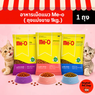 (แบ่งขาย 1 kg) อาหารแมว Me-o มีทั้งหมด 4 รสชาติ