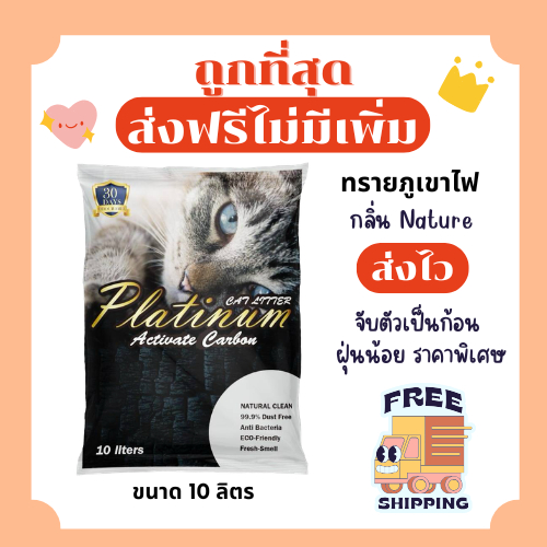 (ส่งฟรี)ทรายแมวภูเขาไฟ Platinum lava ส่งฟรีไม่คิดเพิ่ม 10 ลิตร(L) ราคาถูกที่สุด คุณภาพดี