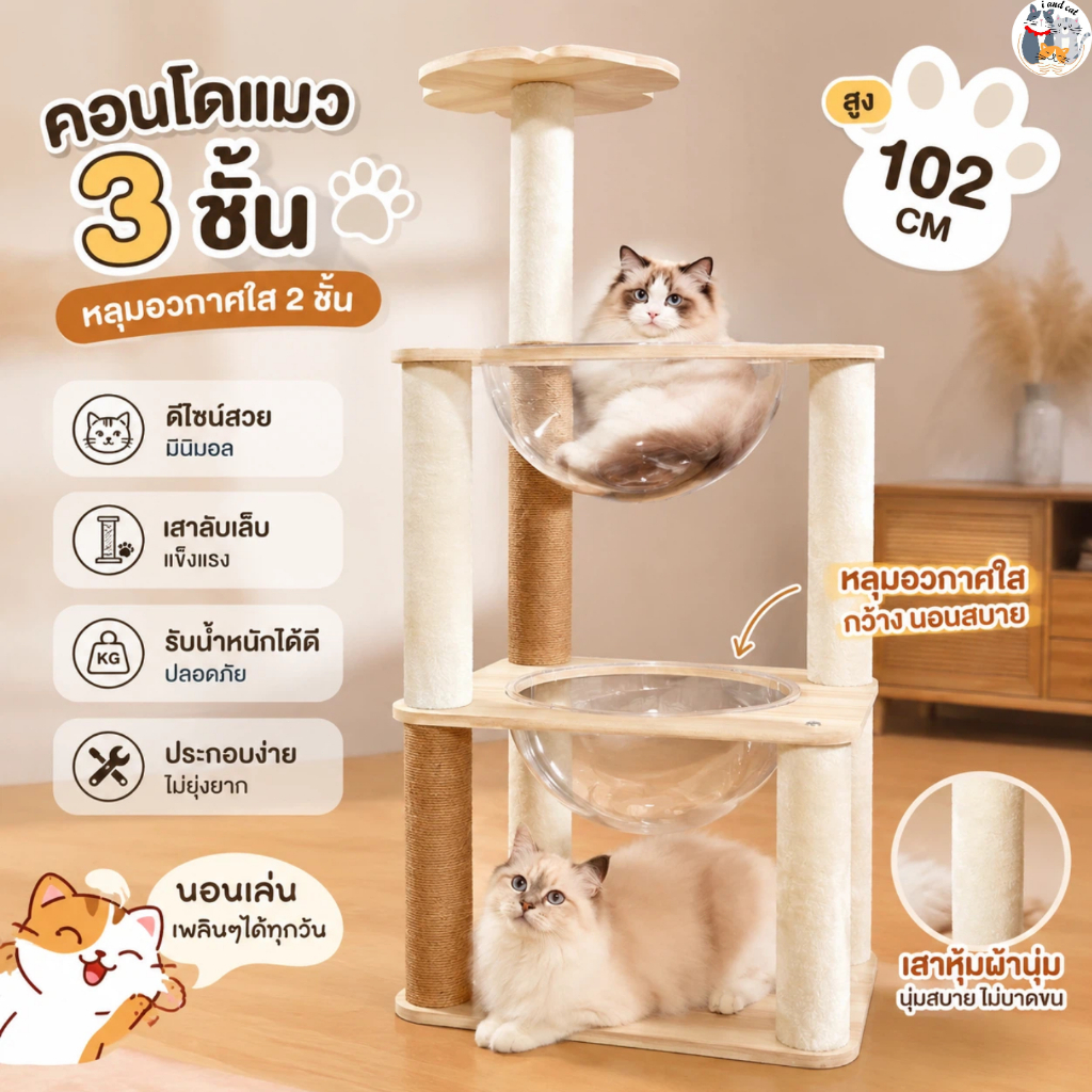 คอนโดแมว 3ชั้น 102ซม. หลุมอวกาศใส 2 ใบ ที่ลับเล็บแมว นอนเล่นได้หลายจุด แข็งแรงน่าใช้