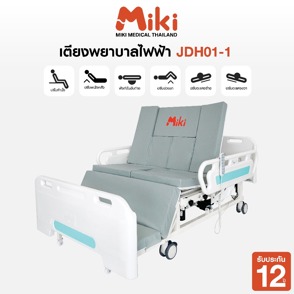 MIKI เตียงพยาบาลไฟฟ้า 6 ฟังก์ชัน รุ่น JDH01-1