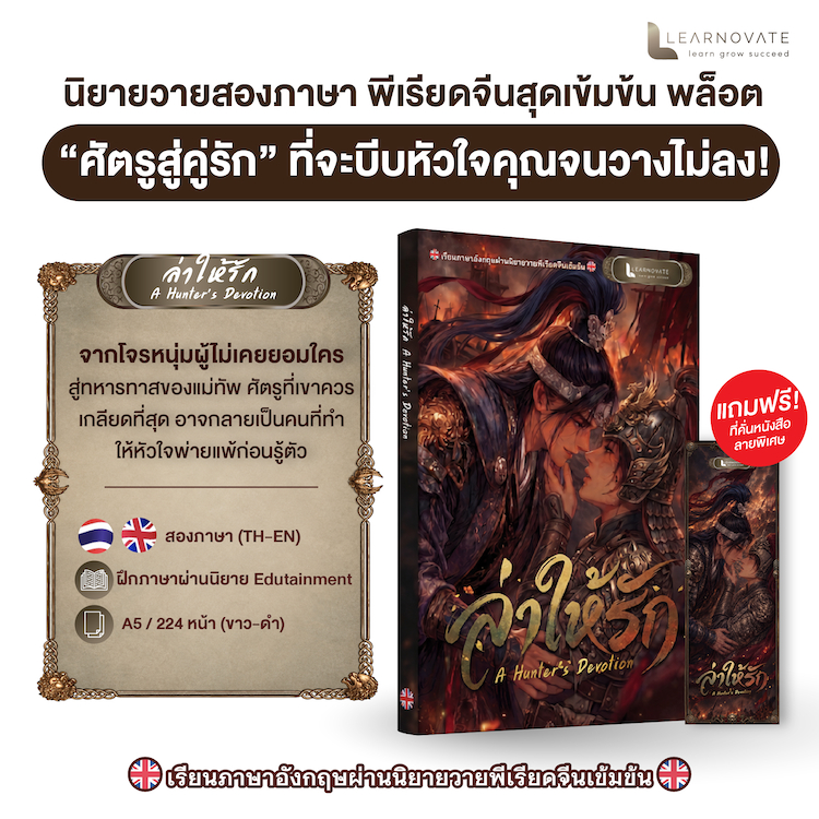นิยายวาย ล่าให้รัก A Hunter's Devotion (2 ภาษา ไทย-อังกฤษ)  แถมฟรี! ที่คั่นลายพิเศษ