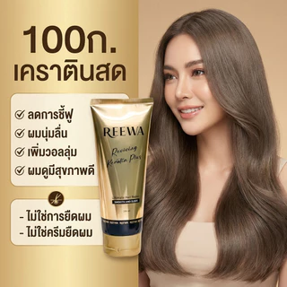 เคราตินสด (ปริมาณ 100 กรัม) REEWA รีว่า