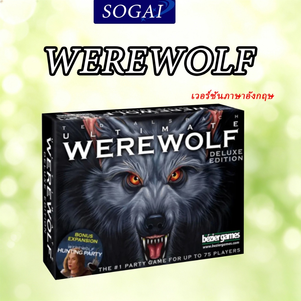 Ultimate Werewolf Deluxe Edition เกมล่าปริศนามนุษย์หมาป่า ฉบับภาษาอังกฤษ บอร์ดเกมยอดนิยม