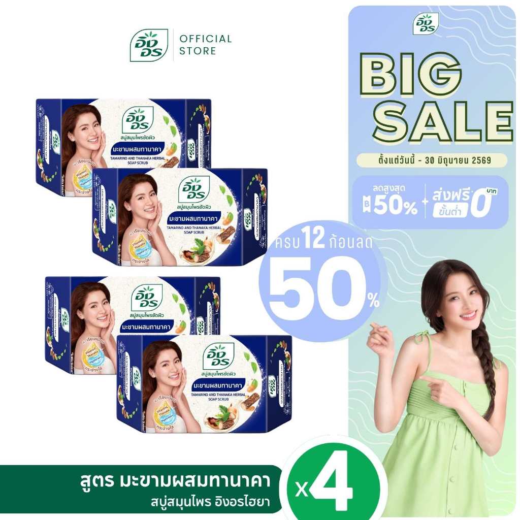 อิงอรไฮยา | สบู่สมุนไพรผสมไฮยาลูรอน สูตรมะขามผสมทานาคา (แพ็ค 4 ก้อน)