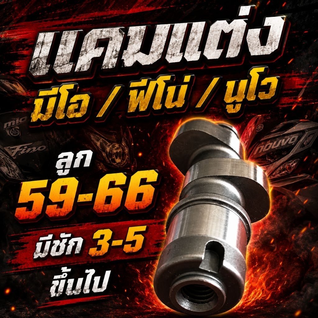 แคมแต่ง มีโอ / ฟีโน่ / นูโว ลูก 59-66 มีชัก3-5 ขึ้นไป