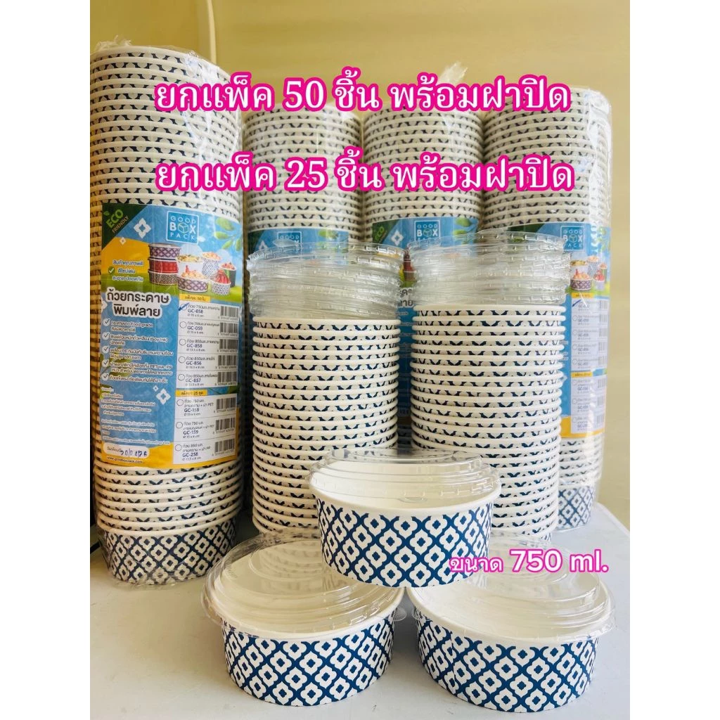 ถ้วยอาหารกระดาษ ลายคราม ยกแพ็ค 25 ชิ้น และ 50 ชิ้น พร้อมฝาปิด ขนาด 750ml.