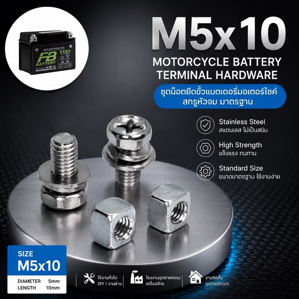 น็อตขั้วแบต มอเตอร์ไซค์ M5x10 มาตราฐาน คุณภาพดี แข็งแรง ทนทาน จำนวน 1ชุด/4ชิ้น