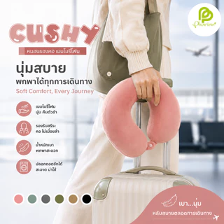 Phurinn หมอนรองคอเพื่อสุขภาพรุ่น CUSHY วัสดุไฮเปอร์เมมโมรี่โฟม แก้ปวดคอ หลับสบายทุกการเดินทาง