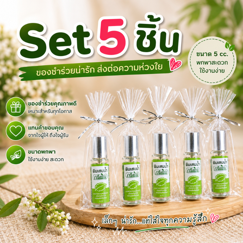 พิมเสนน้ำ GreenHerbพิมเสนน้ำหัวลูกกลิ้ง แบบเซ็ท 2ชิ้น และ เซ็ท5ชิ้น ของชำร่วยกรีนเฮิร์บ