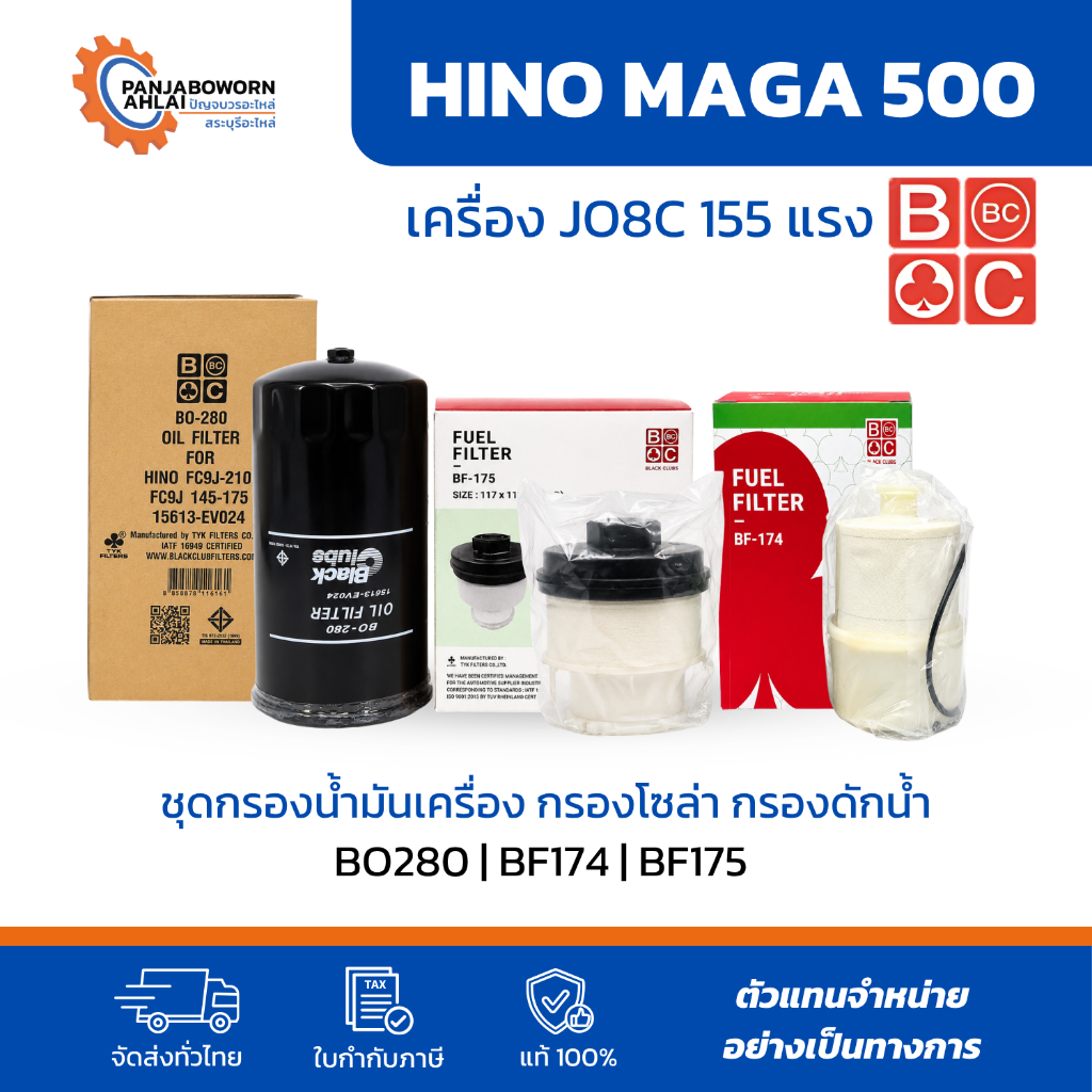 ชุดกรองน้ำมันเครื่อง กรองโซล่า กรองดักน้ำ HINO JO8C 155 แรง | BO280 BF174 BF175