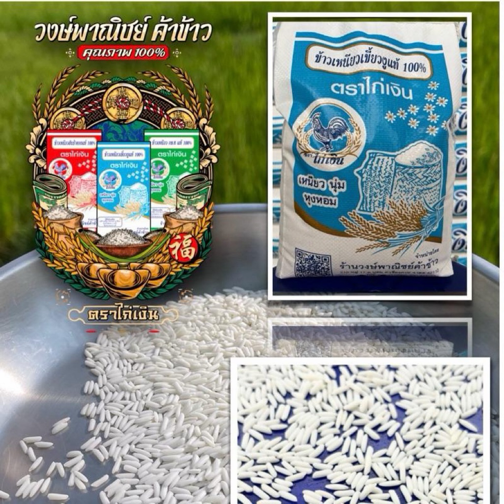 ข้าวเหนียวเขี้ยวงู 40 กก. ตราไก่เงิน ข้าวใหม่จากเชียงราย69 อ่อนนุ่ม หอม