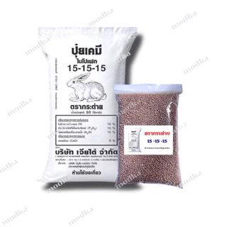 (ของแท้ 100%) ปุ๋ยสูตร 15-15-15 ตรากระต่าย[แบ่งขาย500กรัม,1กิโล]พร้อมส่ง