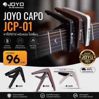 Joyo Capo JCP-01 คาโป้กีต้าร์ หนีบแน่น ไม่เพี้ยน | ของแท้ JOYO | ส่งไว