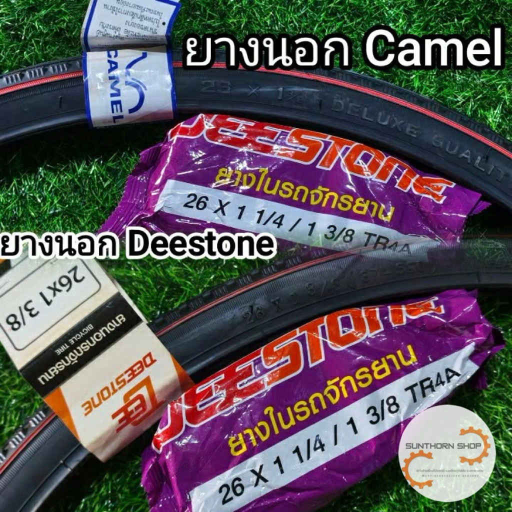 ยางนอกจักรยานขอบ 26x1.3/8 ยี่ห้อDeestoneและCamelแท้100%