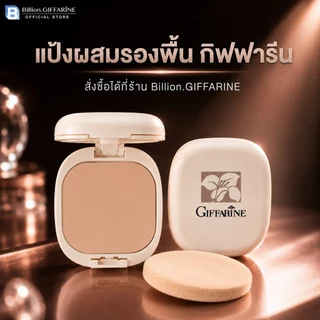แป้งผสมรองพื้น กิฟฟารีน Compact Foundation Giffarine เนื้อละเอียด เนียนนุ่ม มีแบบรีฟิลให้ซื้อ