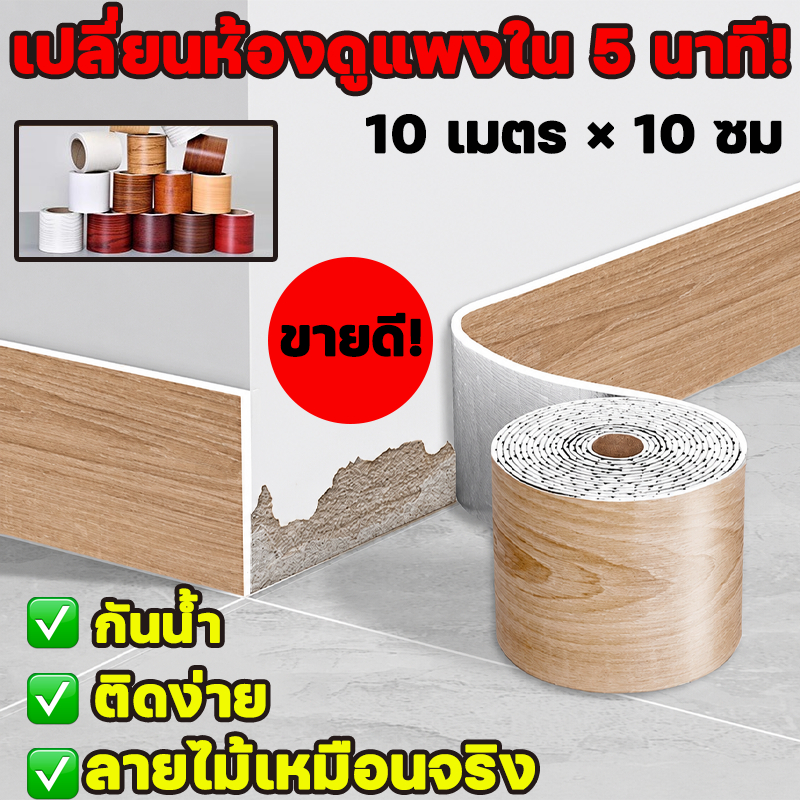 บัวผนัง บัวพื้น วอลเปเปอร์ลายไม้ PVC กันน้ำ มีกาวในตัว 10ซม.x10ม. ติดง่าย ตกแต่งบ้านสวยงาม ขอบบัว สติ๊กเกอร์บัวพื้น